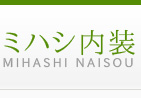 埼玉県草加市 クロス張替え・内装工事・リフォームのミハシ内装